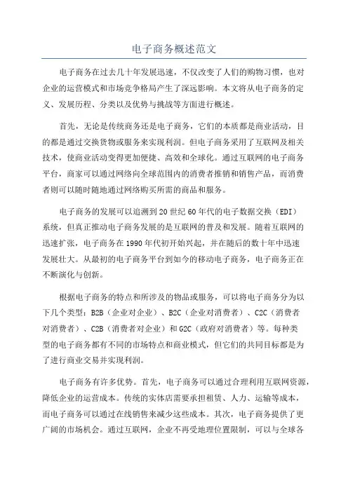 电子商务概述范文