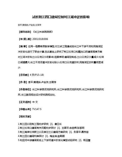 试析荆江四口建闸控制对江湖冲淤的影响