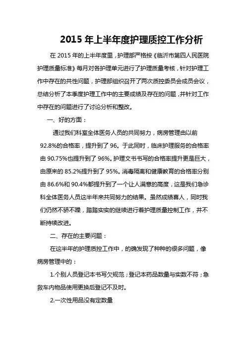 2015年上半年度护理质控分析