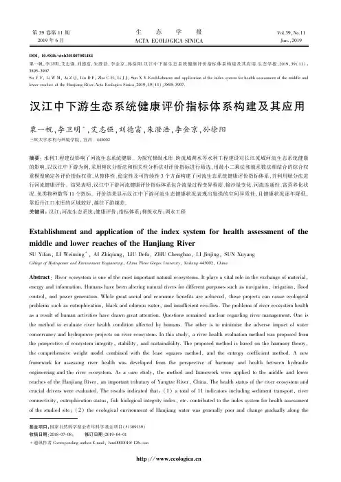 汉江中下游生态系统健康评价指标体系构建及其应用