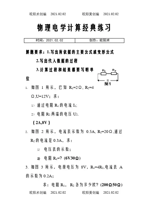 初中物理电学计算题经典练习(含答案)之欧阳术创编