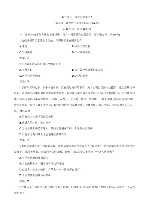 七年级政治下册第五课让挫折丰富我们的人生同步测试题1(人教版)(2)