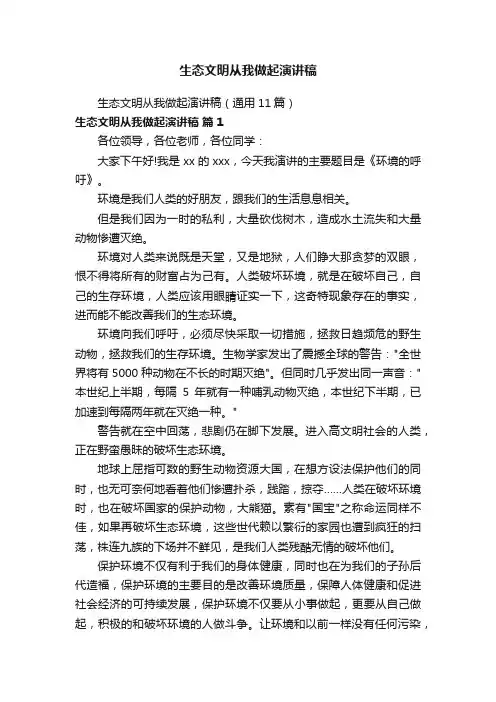 生态文明从我做起演讲稿