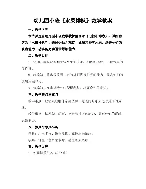 幼儿园小班《水果排队》数学教案(1)