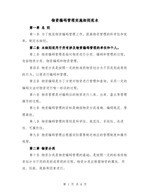 物资编码管理实施细则范本(二篇)