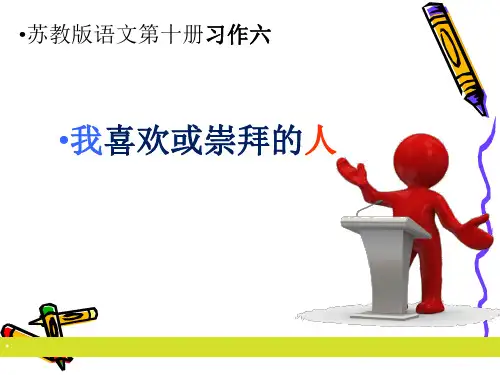习作指导《我敬佩的一个人》ppt