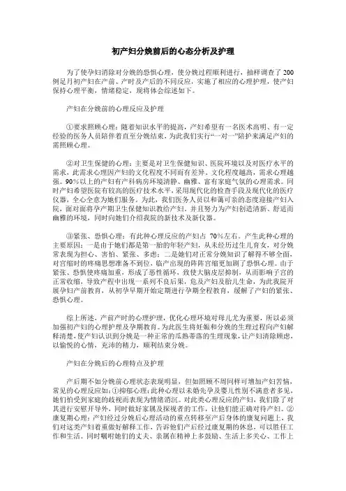 初产妇分娩前后的心态分析及护理
