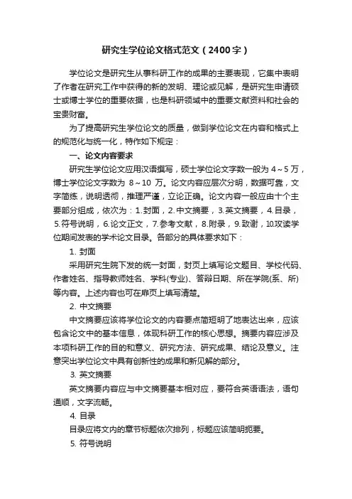 研究生学位论文格式范文（2400字）