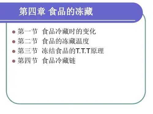 食品冷加工工艺——食品的冻藏