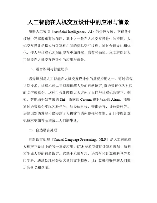 人工智能在人机交互设计中的应用与前景