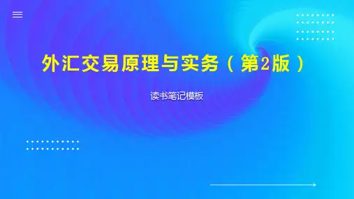 外汇交易原理与实务(第2版)