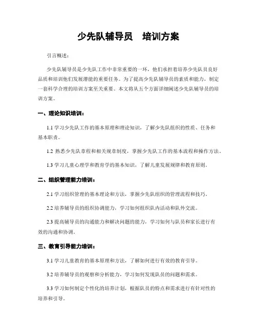 少先队辅导员  培训方案