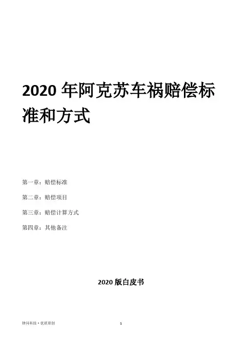 2020年阿克苏车祸赔偿标准和方式