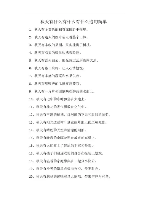 秋天有什么有什么有什么造句简单