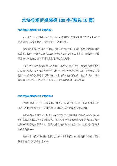 水浒传观后感感想100字(精选10篇)