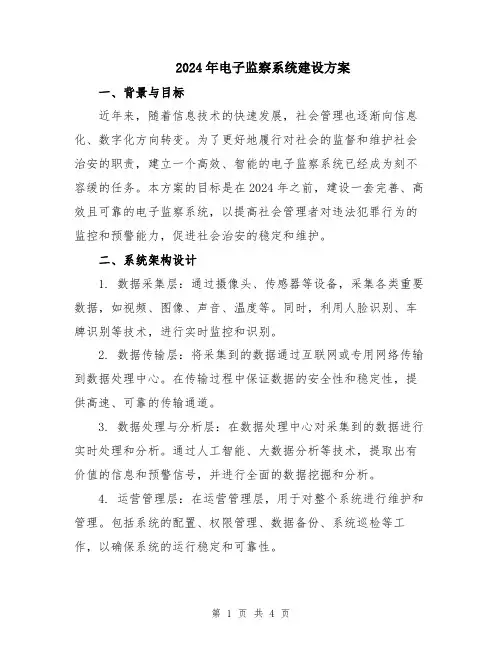 2024年电子监察系统建设方案