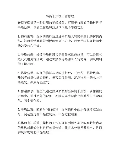 转筒干燥机工作原理