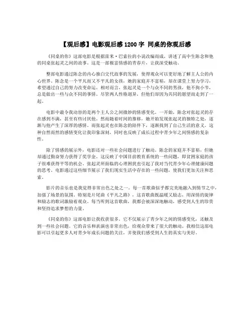 【观后感】电影观后感1200字 同桌的你观后感