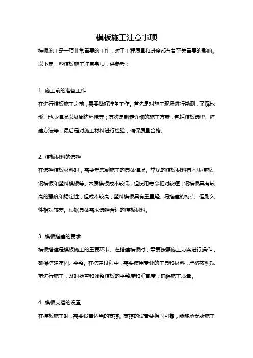模板施工注意事项