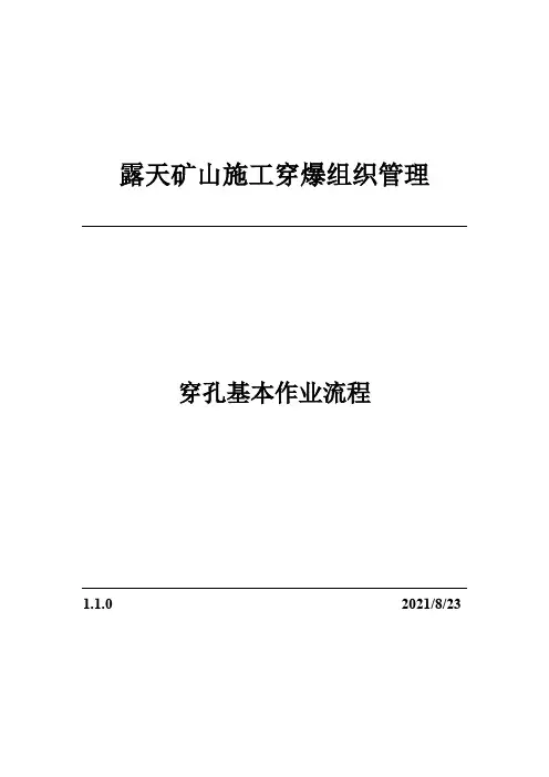 1.1.0穿孔基本作业流程(露天矿山穿爆组织管理)