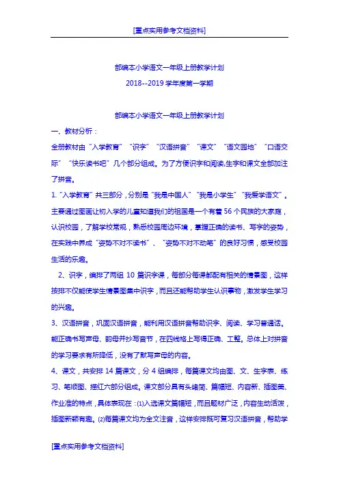 [实用参考]2018年部编本小学语文一年级上册教学计划.doc