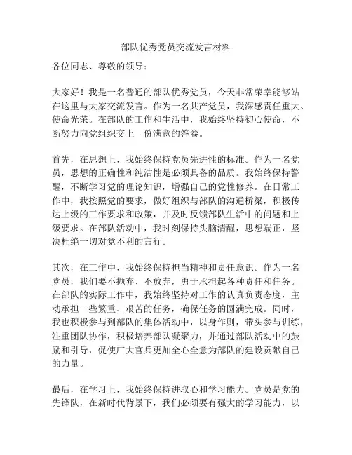 部队优秀党员交流发言材料