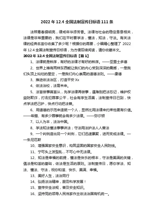 2022年12.4全国法制宣传日标语111条