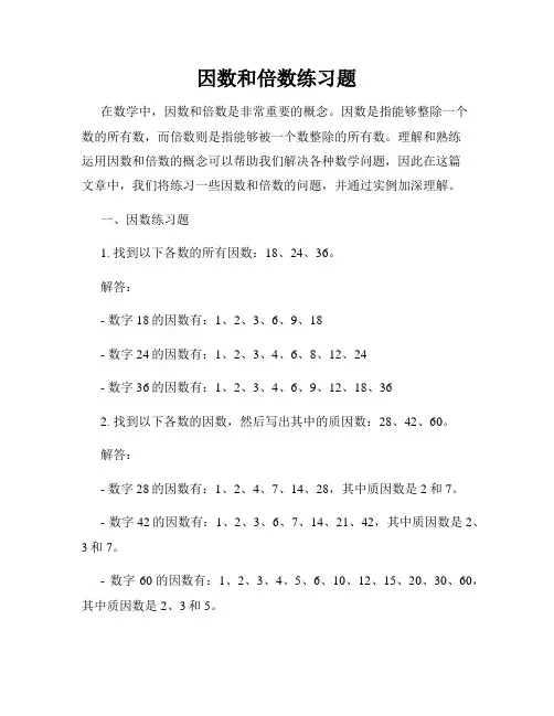 因数和倍数练习题