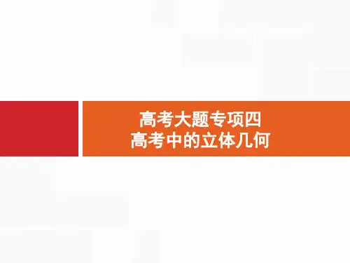 2020高考文科数学(人教A版)总复习课件：高考大题专项4 