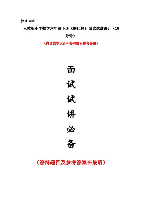 人教版小学数学六年级下册《解比例》面试试讲设计(10分钟)