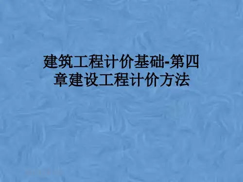 建筑工程计价基础-第四章建设工程计价方法