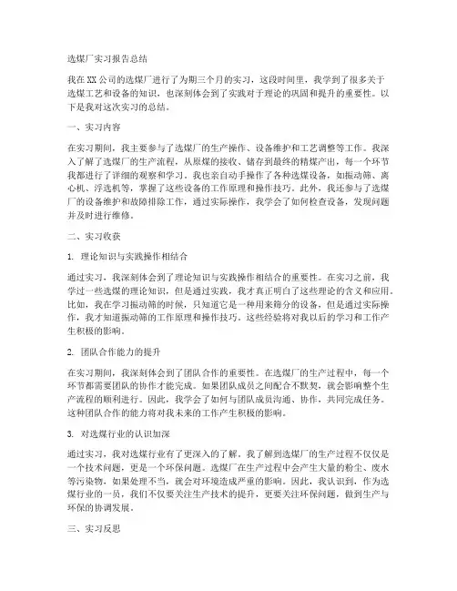 选煤厂实习报告总结文案