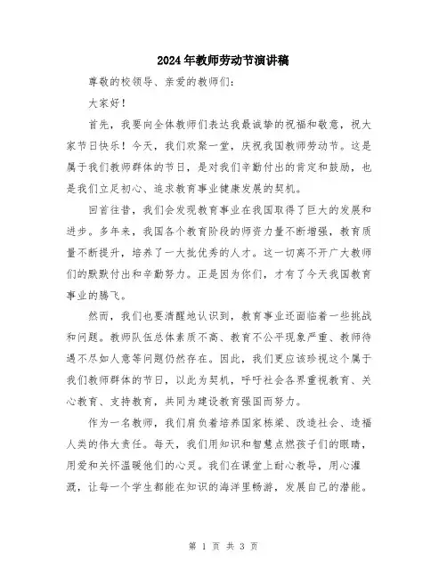 2024年教师劳动节演讲稿