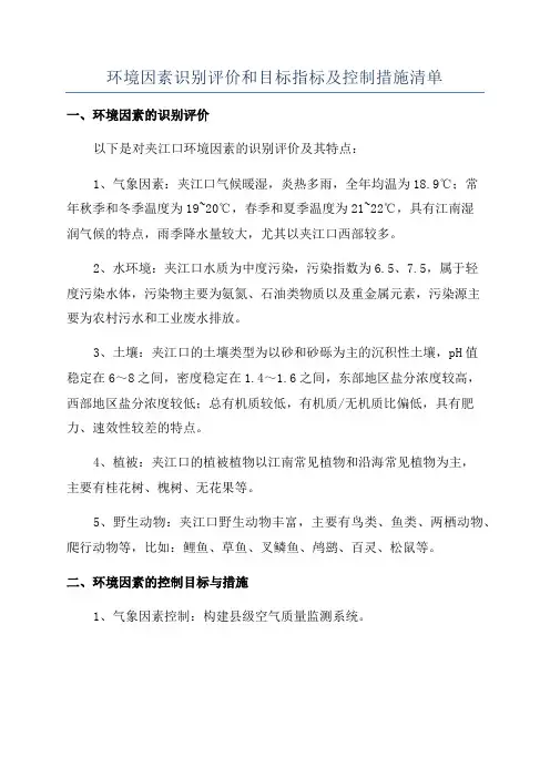 环境因素识别评价和目标指标及控制措施清单