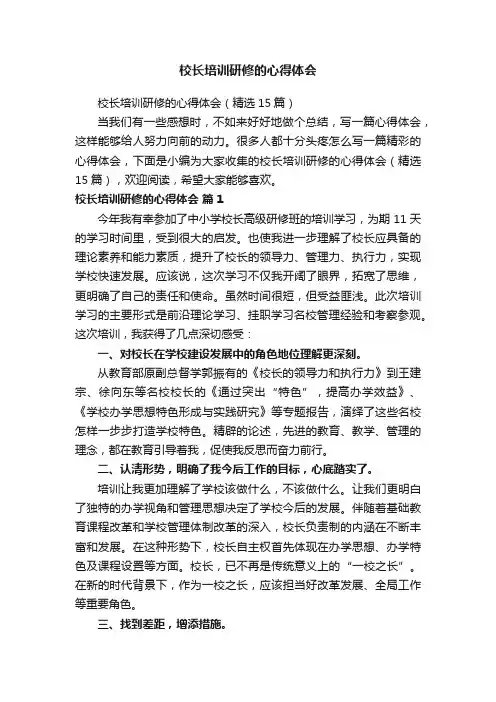 校长培训研修的心得体会（精选15篇）