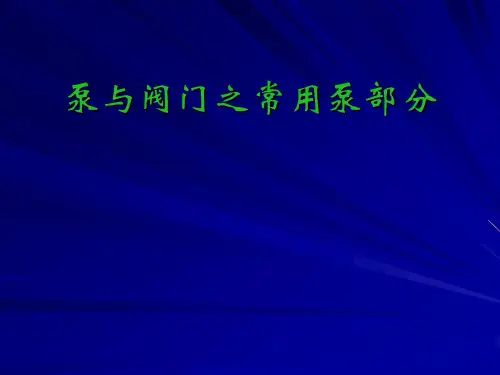 核电厂常用叶片式泵解读