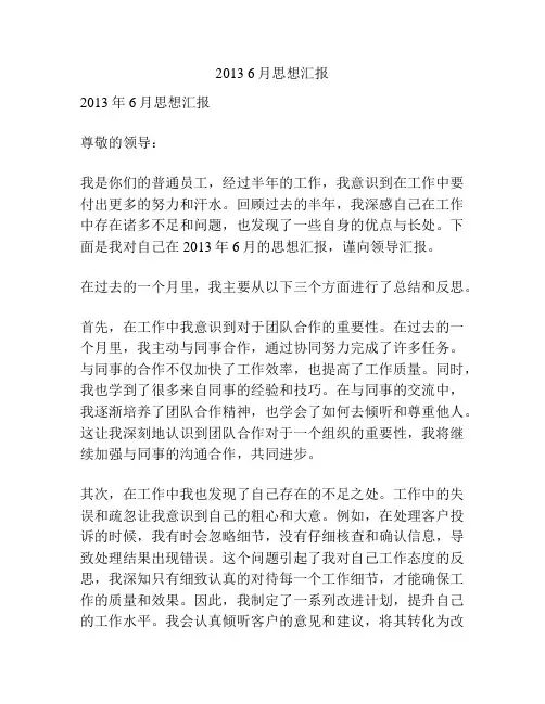 2013 6月思想汇报