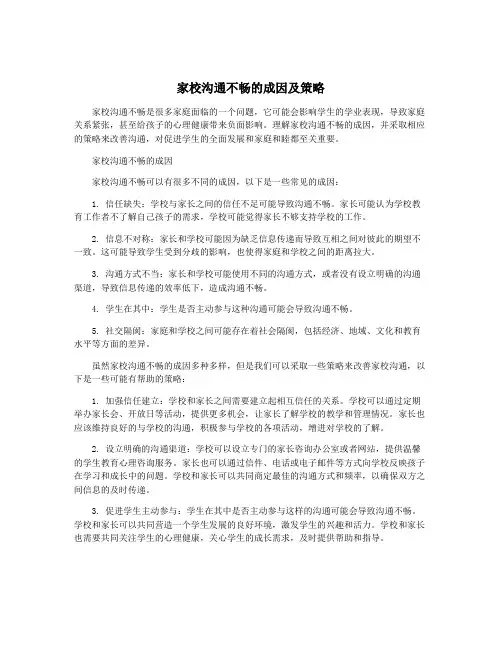 家校沟通不畅的成因及策略