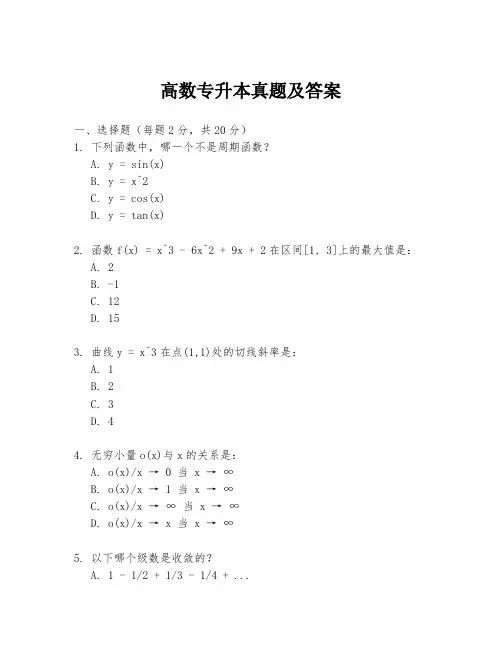 高数专升本真题及答案