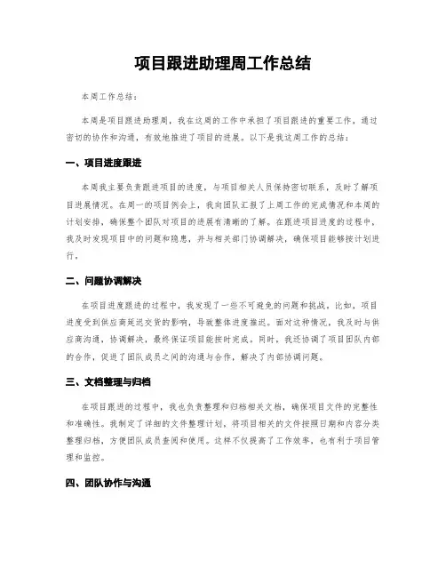 项目跟进助理周工作总结