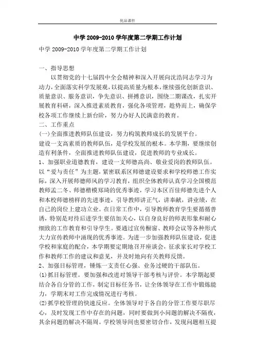优品课件之中学2009-2010学年度第二学期工作计划