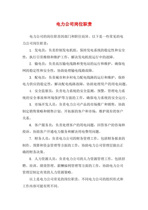 电力公司岗位职责