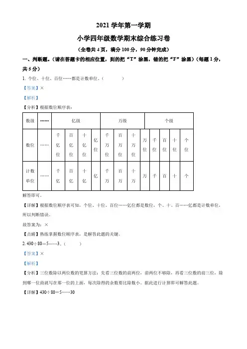 精品解析：2021-2022学年广东省广州市荔湾区人教版四年级上册期末考试数学试卷(解析版)