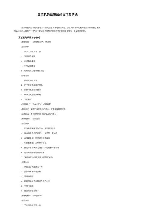 豆浆机的故障维修技巧及清洗