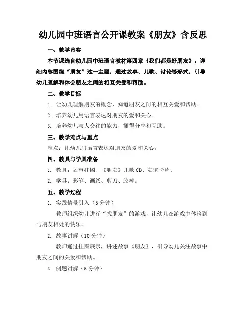 幼儿园中班语言公开课教案《朋友》含反思