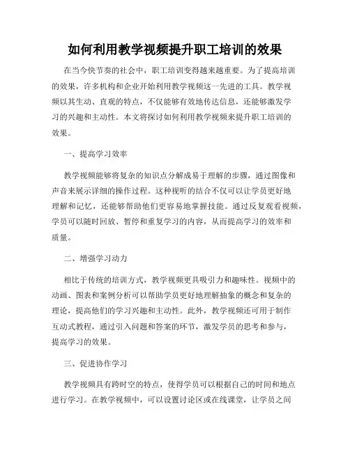 如何利用教学视频提升职工培训的效果