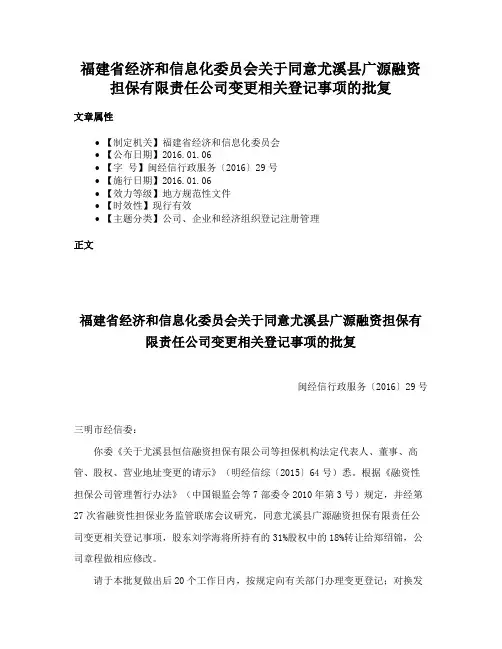 福建省经济和信息化委员会关于同意尤溪县广源融资担保有限责任公司变更相关登记事项的批复