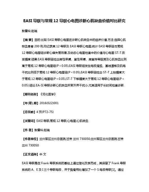 EASI导联与常规12导联心电图诊断心肌缺血价值对比研究