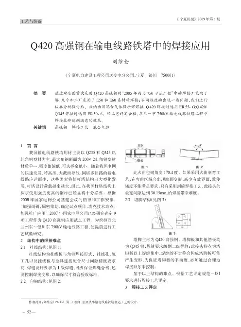 Q420高强钢在输电线路铁塔中的焊接应用