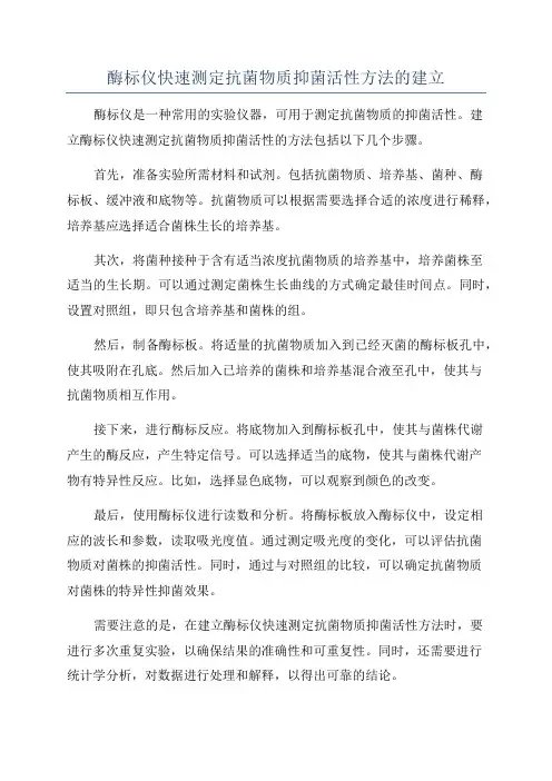酶标仪快速测定抗菌物质抑菌活性方法的建立